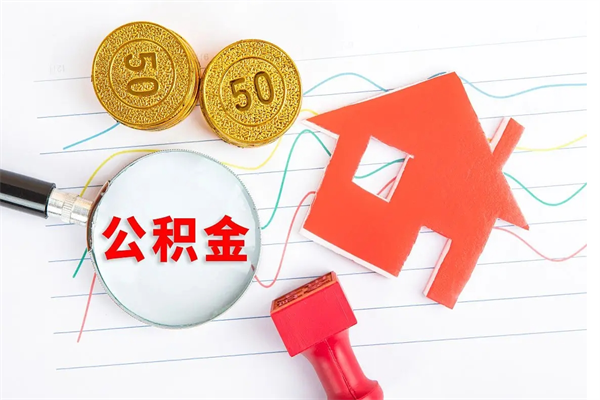 迁安市提2万公积金收了1000服务费（急用钱公积金怎么提现）