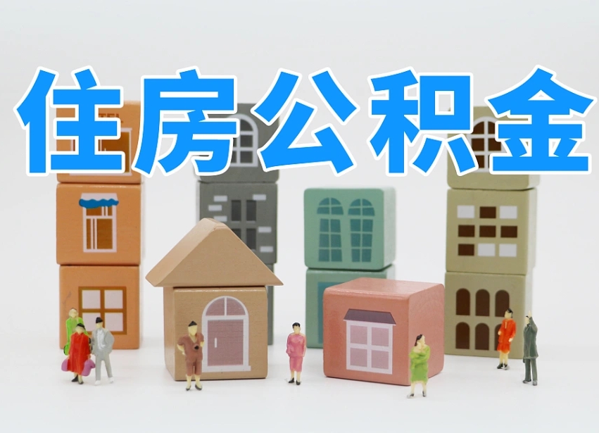 迁安市温州公积金提取代办（温州提取住房公积金需要什么材料）
